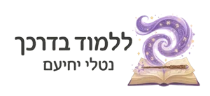ללמוד בדרכך